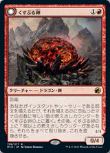 Smoldering Egg // Ashmouth Dragon（MID 159・通常・日本語）