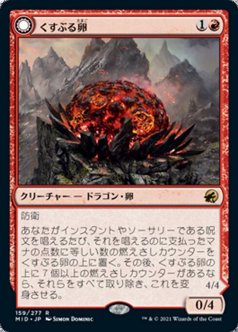 Smoldering Egg // Ashmouth Dragon（MID 159・通常・日本語）