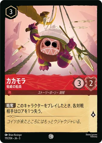 カカモラ - 脅威の船員 コモン 111/204 JA-3