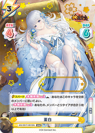 董白（HS/001T-001SN）