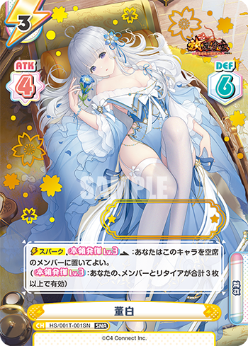 董白（HS/001T-001SN）