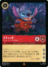 スティッチ - ミーガ・ナ・ラ・クエスタ！ レア 125/204 JA-1