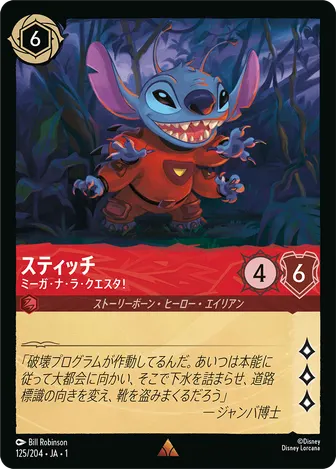 スティッチ - ミーガ・ナ・ラ・クエスタ！ レア 125/204 JA-1