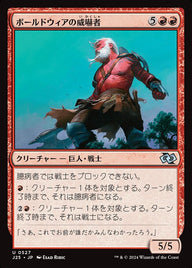 ボールドウィアの威嚇者（J25 527・通常・日本語）