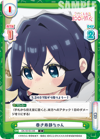 巻き寿静ちゃん（DK/001B-048）