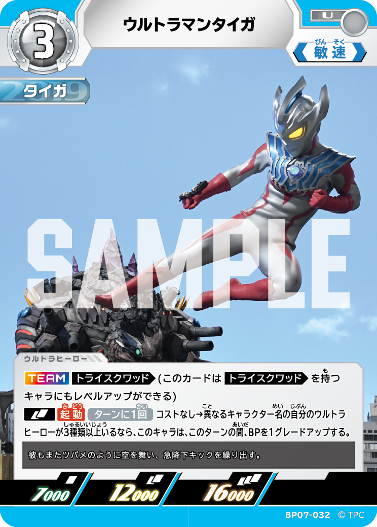 ウルトラマンタイガ（BP07-032）［U］