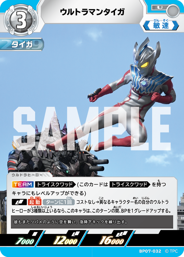 ウルトラマンタイガ（BP07-032）［U］