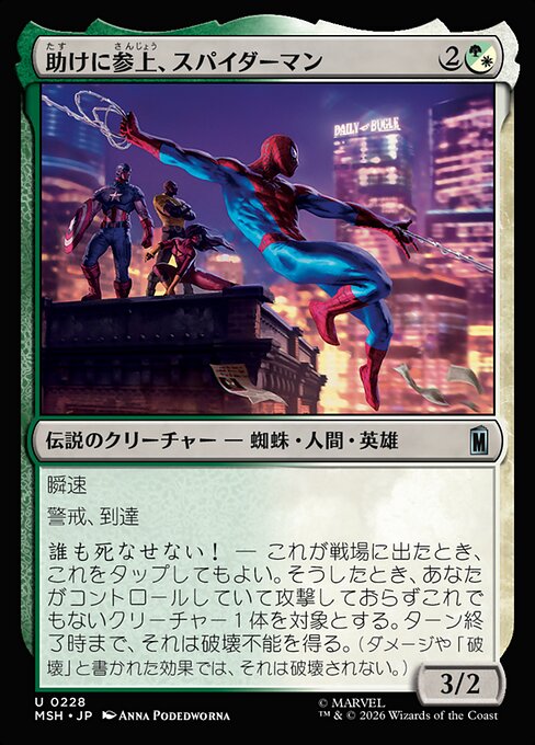 助けに参上、スパイダーマン（MSH 228・通常・日本語）