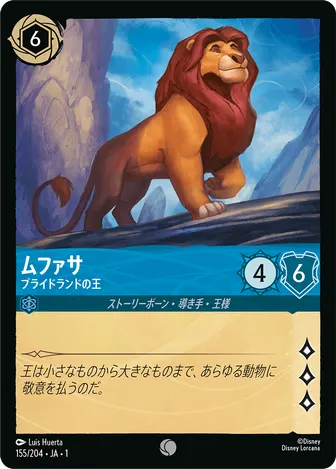 ムファサ - プライドランドの王 コモン 155/204 JA-1