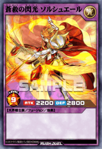 蒼救の閃光 ソルシュエール（RD/ORP4-JP041）［N］