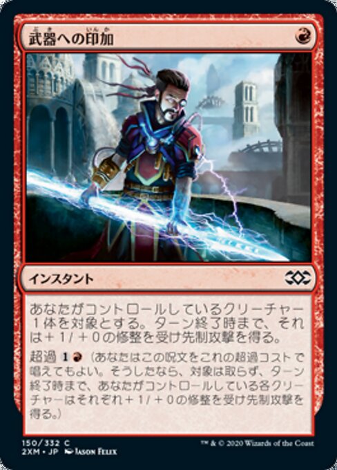 武器への印加（2XM 150・フォイル・日本語）