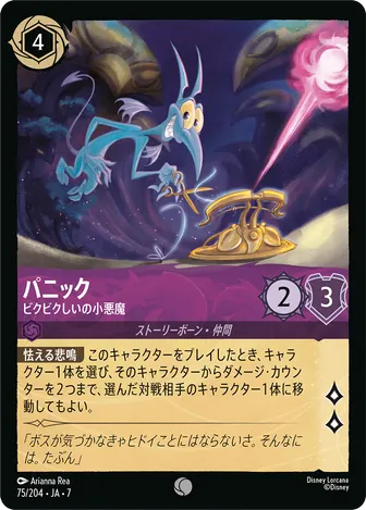 パニック - ビクビクしいの小悪魔 コモン 75/204 JA-7