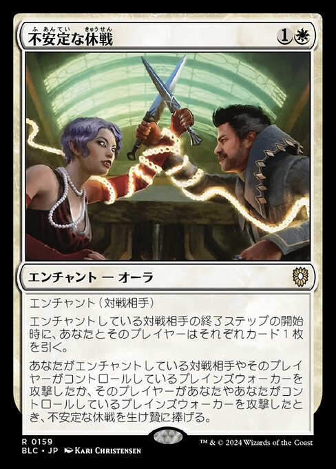 不安定な休戦（BLC 159・通常・日本語）