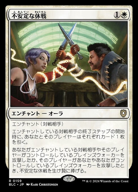 不安定な休戦（BLC 159・通常・日本語）