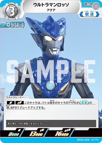 ウルトラマンロッソ（BP02-024）［U］
