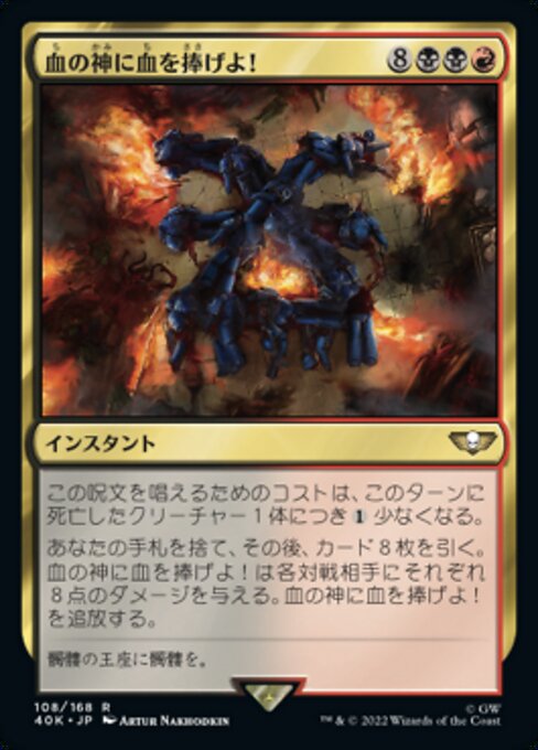 血の神に血を捧げよ！（40K 108・通常・日本語）