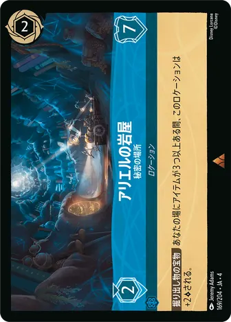 アリエルの岩屋 - 秘密の場所 レア 169/204 JA-4