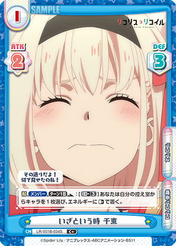 いざという時 千束（LR/001B-034S）