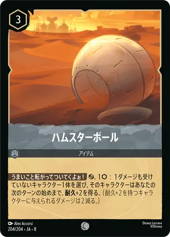 ハムスターボール コモン 204/204 JA-8
