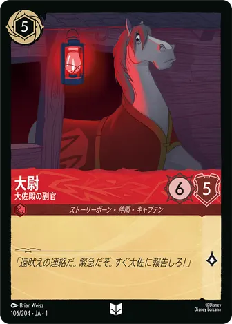 大尉 - 大佐殿の副官 アンコモン 106/204 JA-1