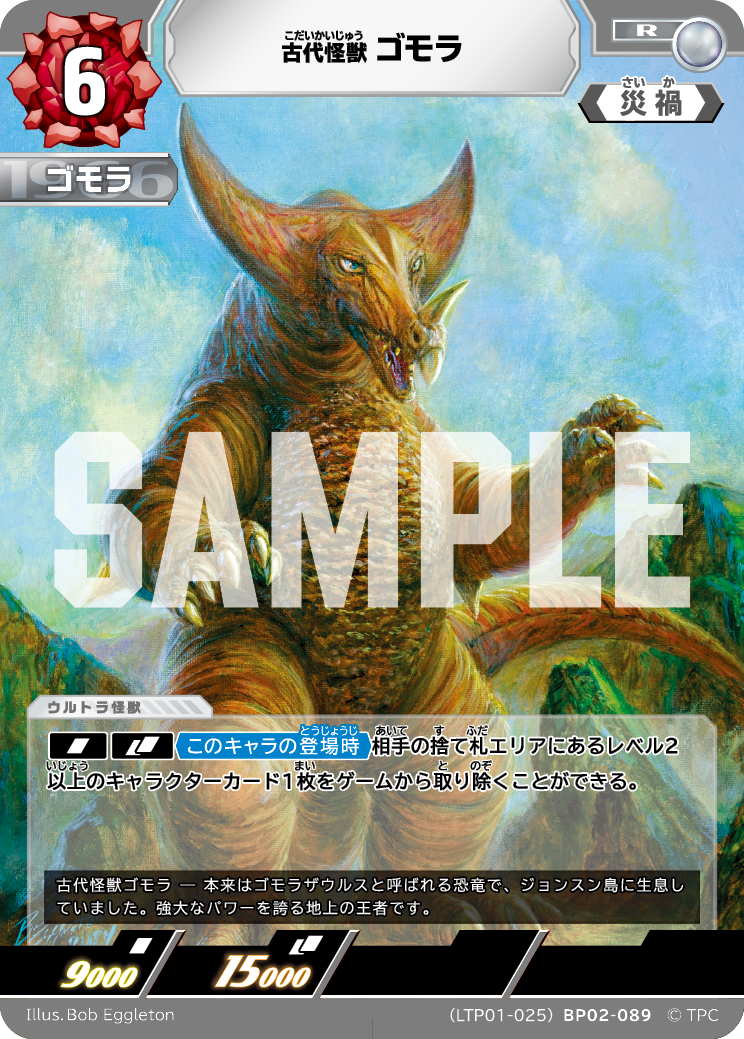 ゴモラ（LTP01-025BP02-089）［R］