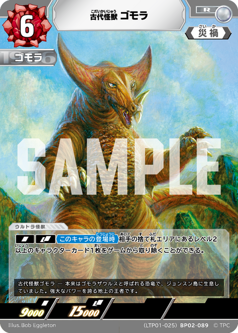 ゴモラ（LTP01-025BP02-089）［R］