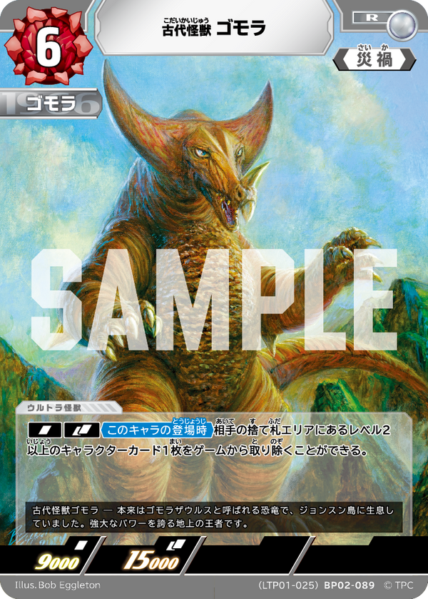 ゴモラ（LTP01-025BP02-089）［R］