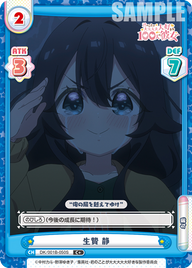 生贄 静（DK/001B-050S）
