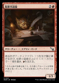 犯罪小説家（MKM 121・フォイル・日本語）