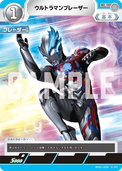 ウルトラマンブレーザー（BP01-039）［C］