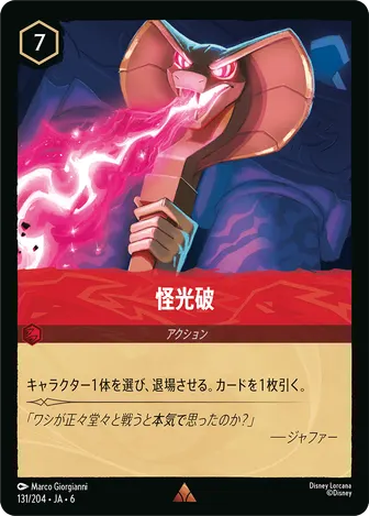 怪光破 レア 131/204 JA-6
