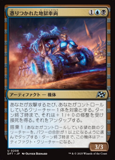 憑りつかれた地獄車両（DFT 208・フォイル・日本語）