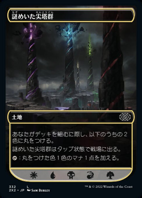 謎めいた尖塔群（2X2 332・通常・日本語）