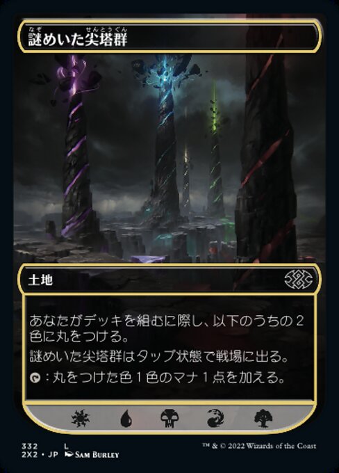 謎めいた尖塔群（2X2 332・通常・日本語）