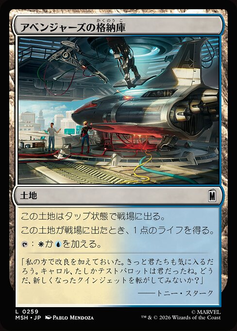 アベンジャーズの格納庫（MSH 259・フォイル・日本語）