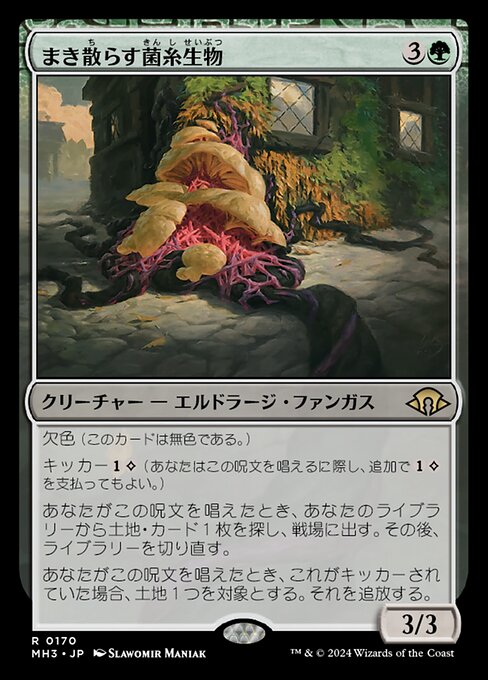 まき散らす菌糸生物（MH3 170・フォイル・日本語）