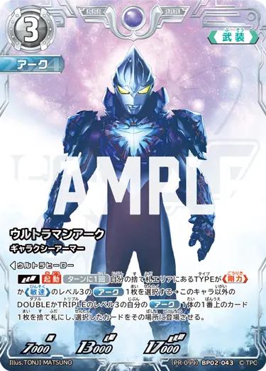 ウルトラマンアーク（(PR-099)BP02-043）［RRR］