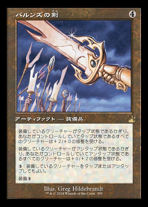 パルンズの剣（RVR 395・通常・日本語）
