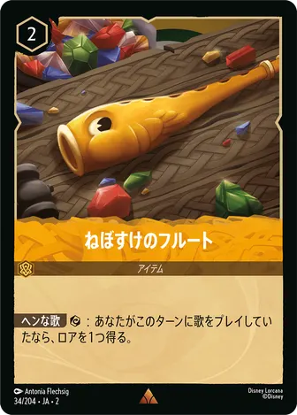 ねぼすけのフルート レア 34/204 JA-2