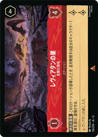 レヴィアタンの巣 - 危険な海域 レア 136/204 JA-12