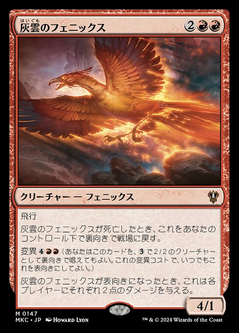 灰雲のフェニックス（MKC 147・通常・日本語）