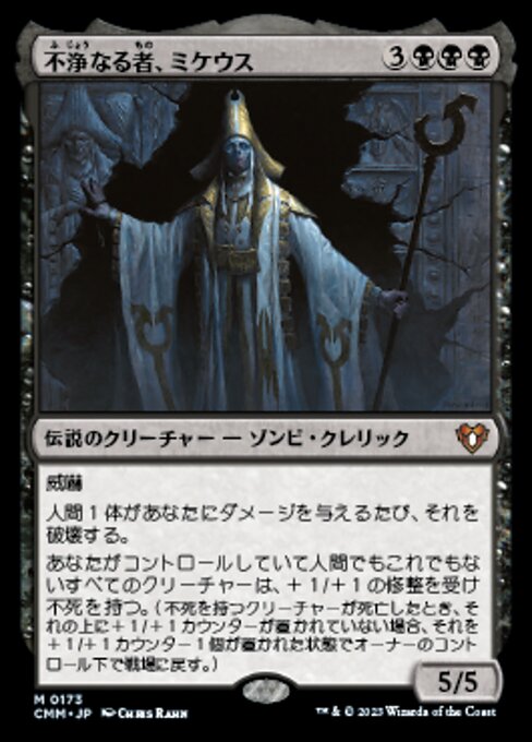 不浄なる者、ミケウス（CMM 173・フォイル・日本語）