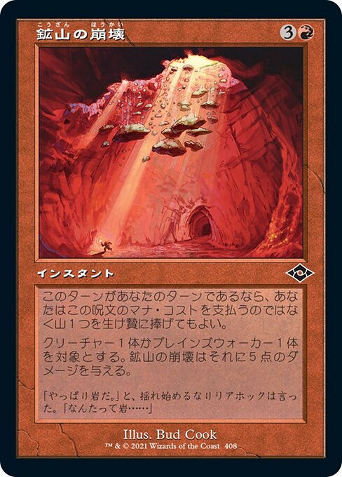 鉱山の崩壊（MH2 408・通常・日本語）