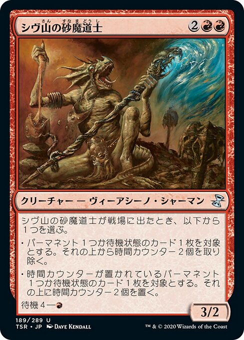 シヴ山の砂魔道士（TSR 189・通常・日本語）