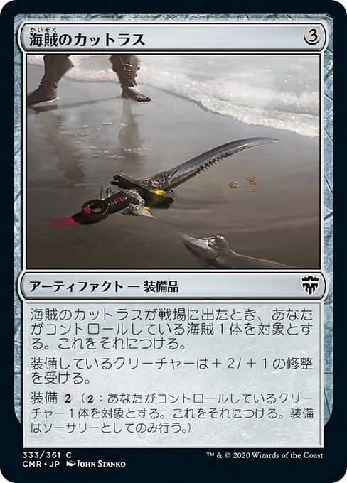 海賊のカットラス（CMR 333・通常・日本語）