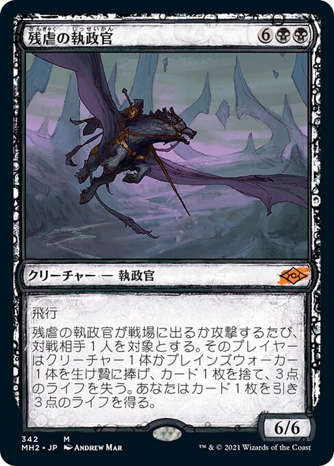 残虐の執政官（MH2 342・通常・日本語）