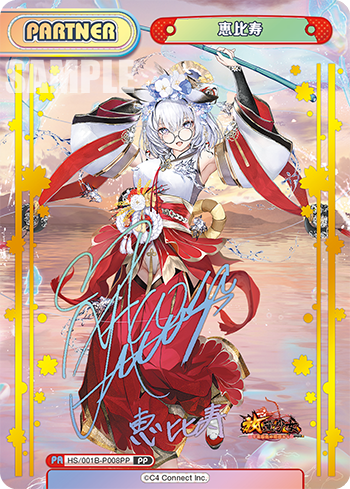 恵比寿（HS/001B-P008PP）