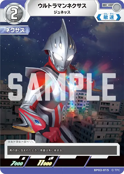 ウルトラマンネクサス（BP03-015）［C］