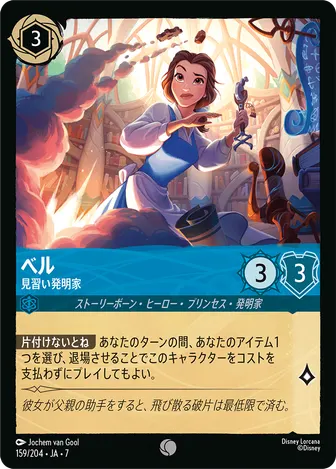 ベル - 見習い発明家 コモン 159/204 JA-7