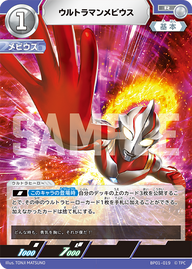 ウルトラマンメビウス（BP01-019）［R］